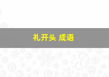 礼开头 成语